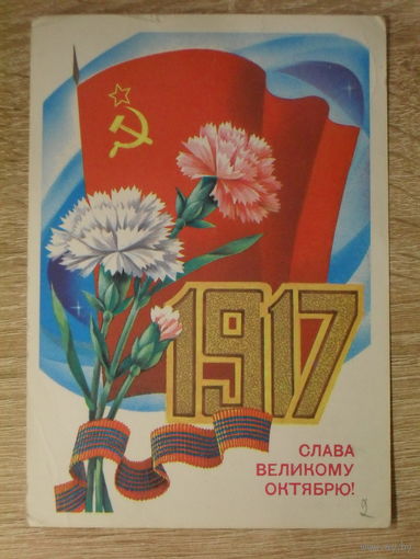 ПОДПИСАННАЯ ПОЧТОВАЯ ОТКРЫТКА СССР. "СЛАВА ВЕЛИКОМУ ОКТЯБРЮ!" худ. А. САВИН. 1982 год.