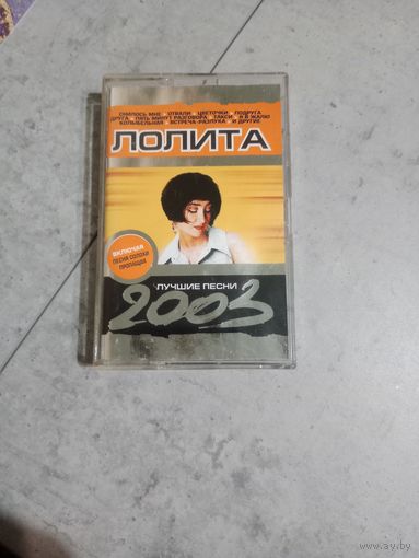 Аудио кассета Лолита