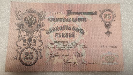 25 рублей 1909 Шипов-С.Бубякин
