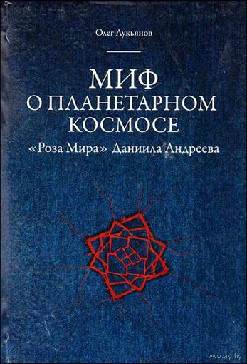 Миф о планетарном космосе. "Роза Мира" Даниила Андреева