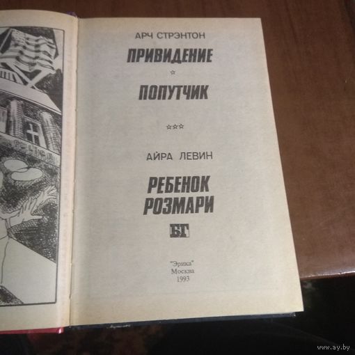 Бестселлеры Голливуда "Приведение", "Попутчик", "Ребёнок Розмари"