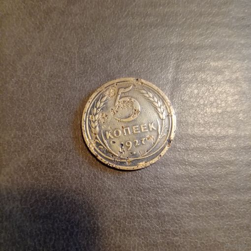 Редкая монета СССР 5 копеек 1927 года СССР