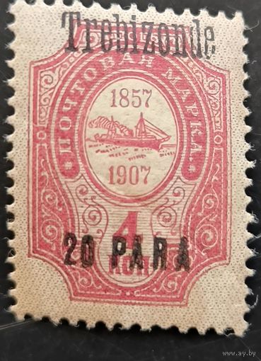 Российская Империя. Русская почта в Турции (Левант). Надпечатка "Trebizonde".