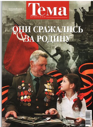 Журнал "Брянская тема" 4/2010