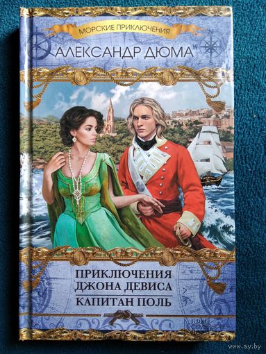 Александр Дюма Приключения Джона Девиса. Капитан Поль // Серия: Морские приключения