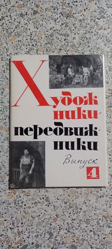 Открытки .Набор.Художники передвижники.Выпуск 4