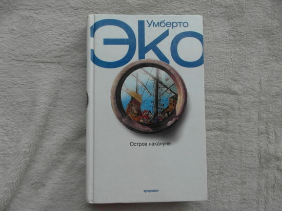 Эко Умберто. Остров накануне. Роман. Перевод с итальянского яз. СПб. Изд-во Симпозиум. 2006г.