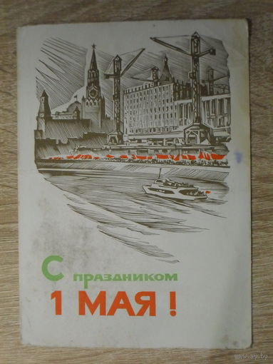 ПОДПИСАННАЯ ОТКРЫТКА СССР.  "С ПРАЗДНИКОМ 1 МАЯ" худ. А. КОЛАШНИКОВ. 1965 год.