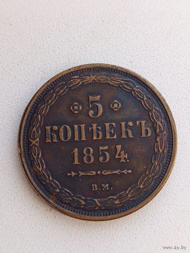Монета 5 копеек 1854 года. Копия.