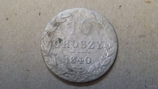 10 грошей 1840