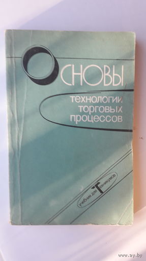 Книга Основы технологии торговых процессов.1987г.
