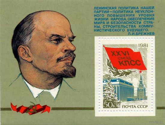 СССР, 1981 почт. блок 152**, 26-0й съезд КПСС MNH