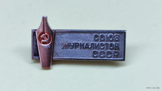 Значок Союз журналистов СССР