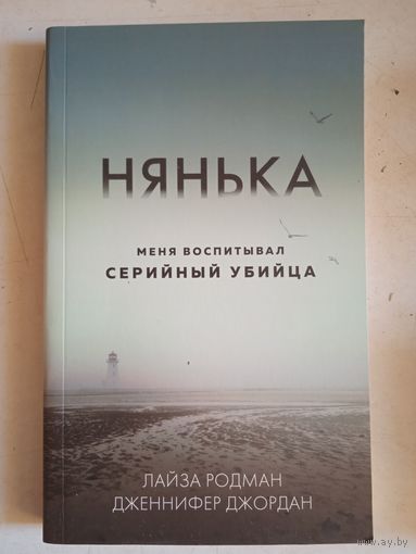Нянька.меня воспитывал серийный убийца