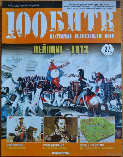 Журнал "100 БИТВ, которые изменили мир"