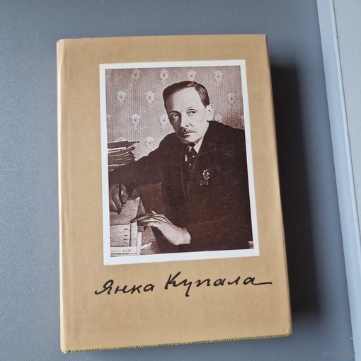 Янка Купала Публіцыстыка 1972 год