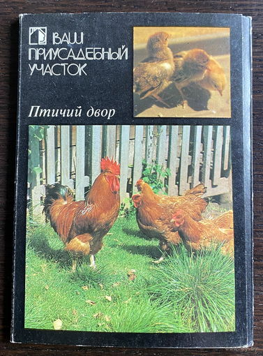 Набор открыток, 18 шт.  ПТИЧИЙ ДВОР, 1989