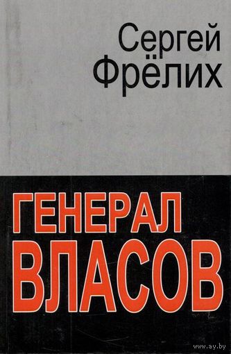 Фрёлих С.Б. "Генерал Власов. Русские и немцы между Гитлером и Сталиным"