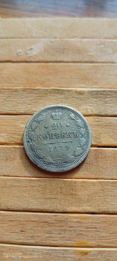 20 копеек 1879