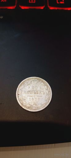 20 копеек 1879