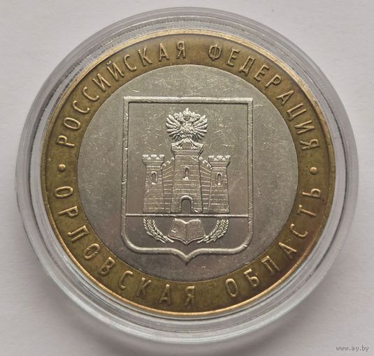 152. 10 рублей 2005 г. Орловская область. Много лотов с рубля!