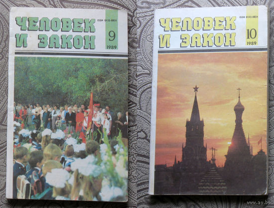 Журнал Человек и закон   номера 3,9,10 1989, номера 1,3,5,9,11,12 1990, номер 3 1992