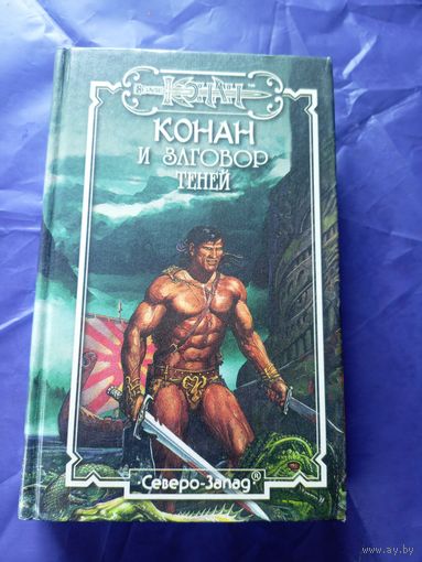 "Конан и заговор теней"\к