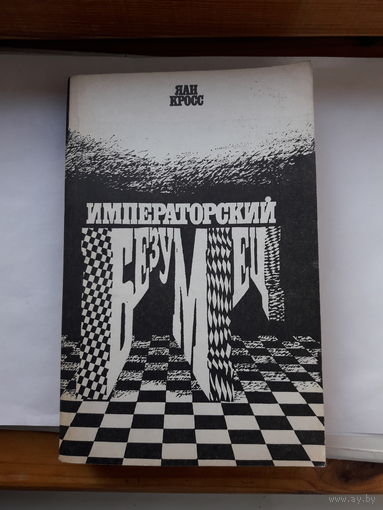 Я Кросс Императорский безумец