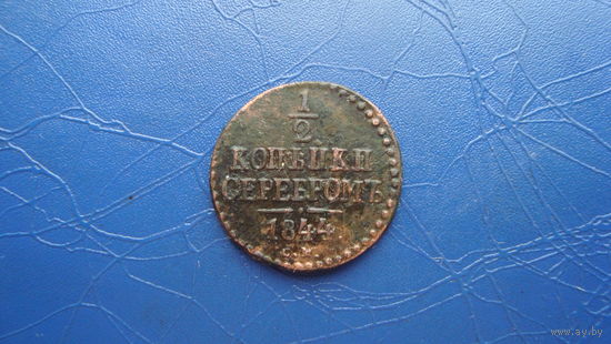 1/2 копейки 1844 см                                                                                                                     (4345)