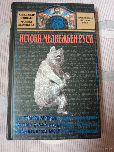 Александр Леонтьев Марина Леонтьева Истоки медвежьей Руси