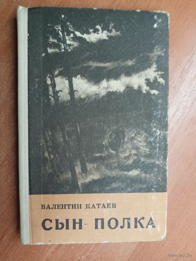 Валентин Катаев "Сын полка"