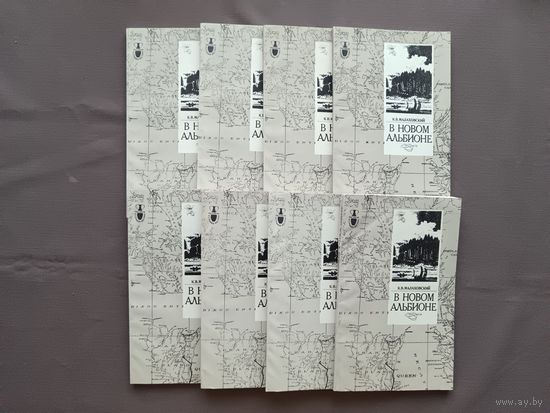 Книга о мореплавателе XVIII века капитане Джордже Ванкувере "В Новом Альбионе", цена за одну книгу (3849)