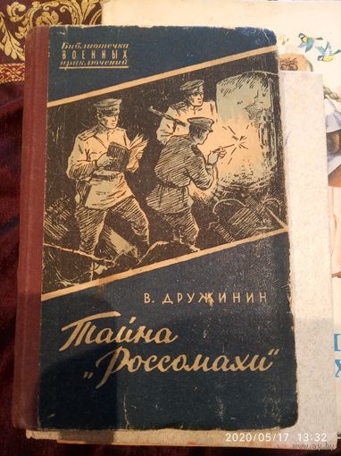 Тайна "Рассомахи "