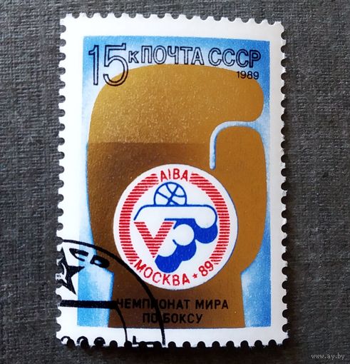 Марка СССР 1989 год Чемпионат мира по боксу