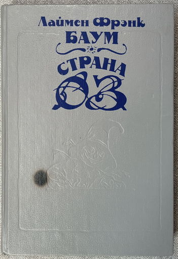 Страна Оз (+Озма из Страны Оз. Волшебство страны Оз)
