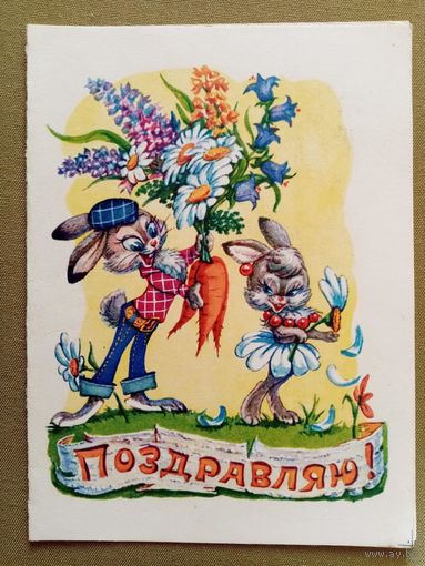 Телеграмма Арбеков 1983 Поздравляю! чистая СССР