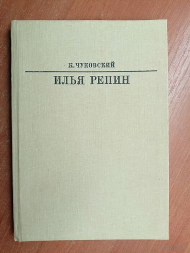 Корней Чуковский "Илья Репин" из серии "Жизнь в искусстве"