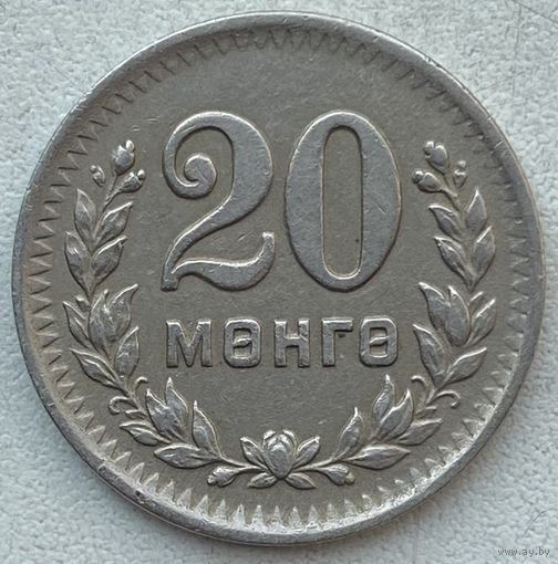 Монголия 20 мунгу 1945 г.