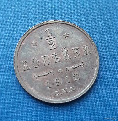 1/2 КОПЕЙКИ 1912 СПБ ШИКАРНАЯ!!! В КОЛЛЕКЦИЮ!!!