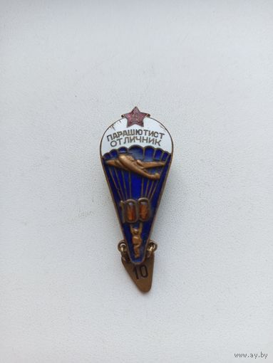 Знак ,,Парашютист-отличник''.