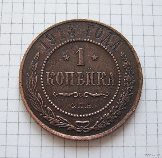 Копейка НII  1914г. (1) (ОБМЕН)***