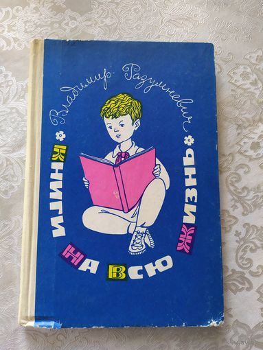 В.Разумневич"Книги на всю жизнь"/020