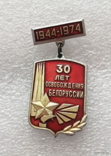30 лет Освобождения Белоруссии 1944-1974 г.г. ВОВ 1941-1945 #0366-WP7