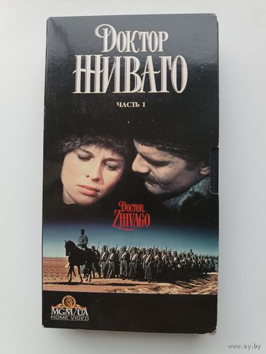 Кассета Доктор Живаго