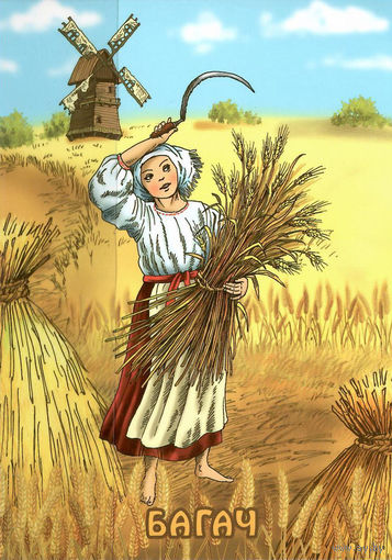 Почтовая карточка "Багач"(Б)