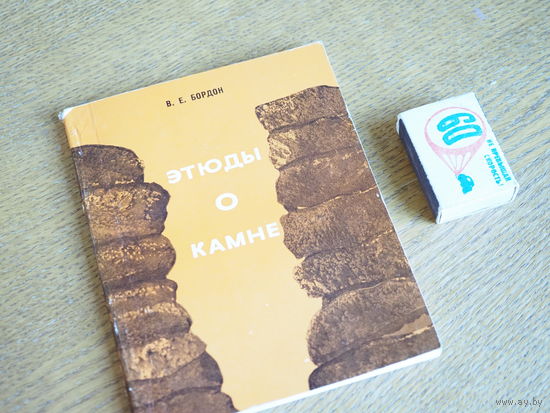 Бордон В.Е. Этюды о камне. 1975г. т. 10000. Автограф.