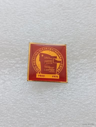 Корсунь Шевченковская битва. Великая Отечественная Война. #-VII-01