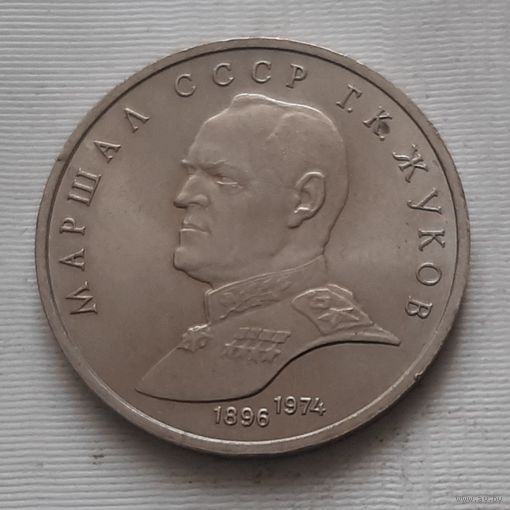 1 рубль 1990 г. Жуков