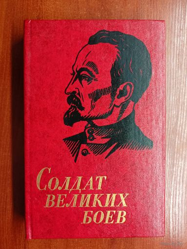 Александр Хацкевич "Солдат великих боев". Дарственная надпись от автора. Книга принадлежала Второму секретарю ЦК КП Белоруссии,  Министру МВД Белорусской ССР 1960-1966гг.