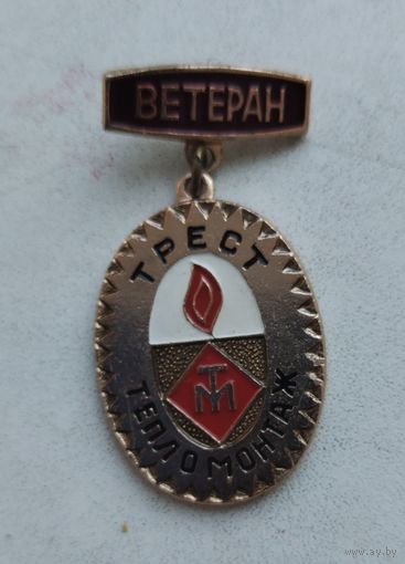 Ветеран Трест тепломонтаж